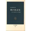 「駅の社会史－日本の近代化と公共空間」原田勝正