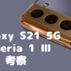 Galaxy S21 と Xperia 1 Ⅲ について色々書く話