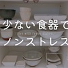 ストレスにならない食器の必要数