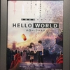 令和の仮想現実の描き方 『HELLO WORLD（ハローワールド）』感想