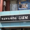 生ぱすた専門店　こば屋