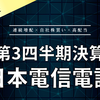 【決算】日本電信電話