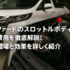 アルファードのスロットルボディ清掃費用を徹底解説！工賃相場と効果を詳しく紹介