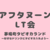 暑気払い／ブログもくもく会／茅場町タピオカランド のお知らせ