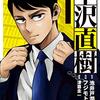 半沢直樹（１） (モーニングコミックス) / 池井戸潤 (asin:B086JKK2WD)