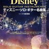 模範演奏CD付「ディズニー・ソロ・ギター名曲集」で憧れのメロディを奏でよう！夢と魔法の世界への招待状