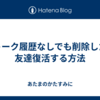 トーク履歴なしでも削除した友達復活する方法