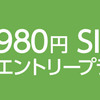 ついに出た！BIGLOBEがデータSIMで1GBまで速度制限なし980円のプランを提供開始