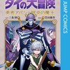 ドラゴンクエスト ダイの大冒険 勇者アバンと獄炎の魔王集英社三条陸