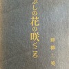 こぶしの花の咲くころ　畔柳二美