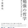 「勉強」とは何か？