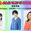 @JAM  EXPO 2020-2021 一日目(8/27)前編