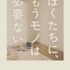 【書評】ミニマリスト必読！佐々木典士さんの「ぼくたちに、もうモノは必要ない。」！