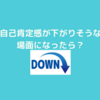 自己肯定感が下がりそうな場面になったら使うテクニック！