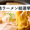 寒いときはやっぱりラーメン！日本ご当地ラーメン総選挙の優勝予想とファイナリスト入りを逃した意外な県