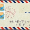 日本海ケーブル開通の沖縄宛航空書状