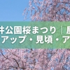 小金井公園桜まつり2026完全ガイド｜屋台・ライトアップ・見頃・アクセスまで網羅