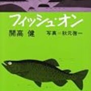 開高健の釣りものでは『フィッシュ・オン』が最高という話 - 横浜逍遙亭