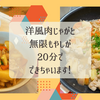 洋風肉じゃがと無限もやしが20分で出来上がり！【キットオイシックス】