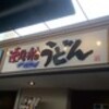 連絡船うどん