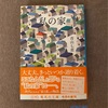 『私の家』青山七恵｜自分にとっての家とは