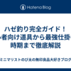  ハゼ釣り完全ガイド！初心者向け道具から最強仕掛け、時期まで徹底解説