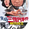 『実録三億円事件 時効成立』(1975)