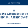 目に見える銀歯がなくなった！20年連れ添った銀歯にさよなら！