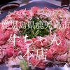 鹿児島県鹿児島市　牛ちゃん本店　奇妙奇天烈な炊肉なる料理が生まれた店