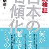 【読書】徹底検証　日本の右傾化