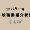 【速報】2023年11月の正社員有効求人倍率は1.01倍で17カ月連続で1.0倍台をキープ！