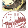 【風景印】日坂郵便局(東海道五十三次切手押印)