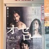 文学座公演『オセロー』★★★★★