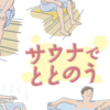 サウナでととのう（ディープリラックス）を体験？今更聞けない【ととのう】の意味