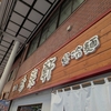 【エッセイ】冷やし中華（広島、呉編）