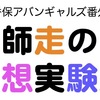 12月29日　伊香保アバンギャルズ番外編『師走の空想実験室』