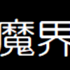 アストルティア歴史年表（近代後期編）