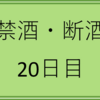 #禁酒 #20日目（2022/02/24） 離脱症状によってお菓子を食べてしまうようになった。