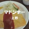 【上野喫茶】オムライスだ「マドンナー」平日限定ランチサービスおすすめだぞ