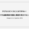 子どもにはつくることはできない：素人観察者でも抽象美術の意図と構造を見分けることができる (Snapper et al., Cognition, 2015)