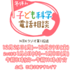 『冬休み子供科学電話相談』～NHK第一ラジオ