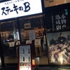 広島駅近く、熟成肉が食べられるお店を発見！しかも、好きな店舗の系列店！で、テンション上がりました。ステーキのB。