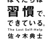 【読了】「ぼくたちは習慣で、できている。」を読みました！