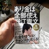 【感想・書評】あり金は全部使え／堀江 貴文