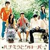 【映画感想】『ハチミツとクローバー』(2006) / 美大生たちの青春群像劇