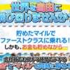 チャレンジ企画募集開始！企画に参加して飛行機1回タダにしましょ！