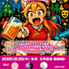 12/25(木)にDJ練習会 #アニソンDJ集会所 を開催します🎅