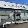 『山神山人』の店舗情報