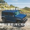 【2025年最新】ジムニー ノマドが増産開始！納期が最短1年に短縮される！？5ドアモデルの受注再開はいつから？