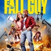 『フォールガイ』　感想